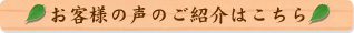 お客様の声のご紹介はこちら