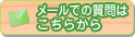 メールでの質問はこちらから