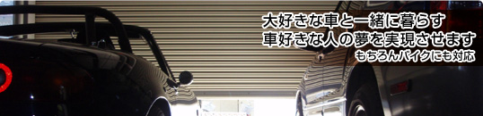 大好きな車と一緒に暮らす車好きな人の夢を実現しますもちろんバイクにも対応