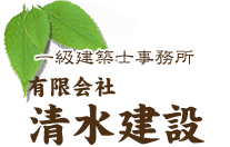 無垢材自然素材の有限会社清水建設