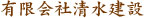 有限会社清水建設