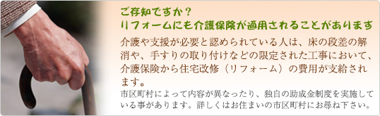 ご存知ですか？リフォームにも介護保険が適用されることがあります