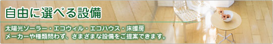 自由に選べる設備