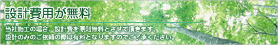 設計費用が無料